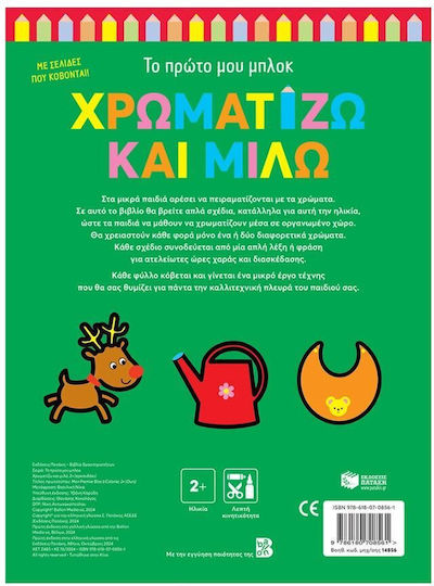 Χρωματίζω Και Μιλώ, Mein erster Block