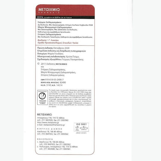 Βιολογία Ι - Γ΄Λυκείου, Ομάδα προσανατολισμού σπουδών υγείας