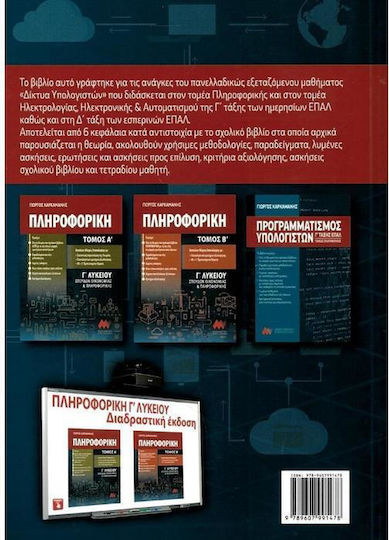 Δίκτυα Υπολογιστών Γ' ΕΠΑΛ, Tομείς Πληροφορικής και Ηλεκτρολογίας, Ηλεκτρονικής & Αυτοματισμού
