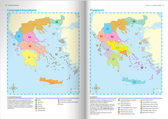 Νέος Πλήρης Σχολικός Άτλαντας της Ελλάδας