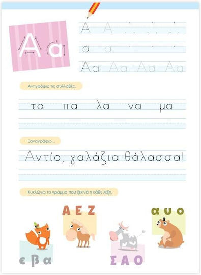 Η Πρώτη μου Γραφή για Παιδιά Α' Δημοτικού, Παίζω, Σκέπτομαι, Μαθαίνω