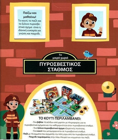Το Μικρό Χωριό, Feuerwache