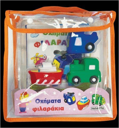 Οχήματα Φιλαράκια