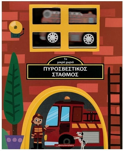 Το Μικρό Χωριό, Feuerwache