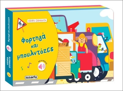 Ηχηρα Οχηματα 1 Φορτηγα Μπουλντοζες Ηχηρα Οχηματα