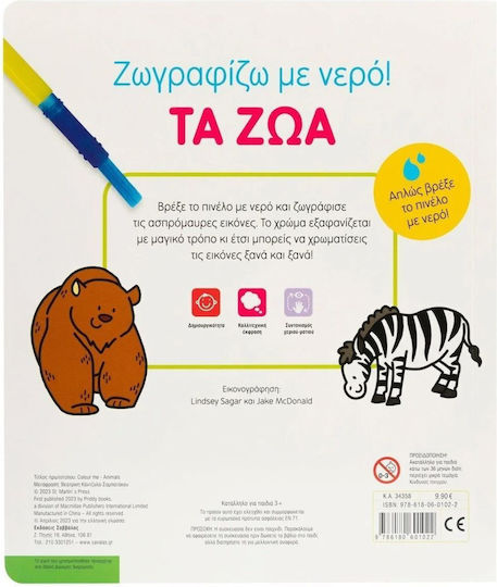 Ζωγραφίζω με Νερό, The Animals