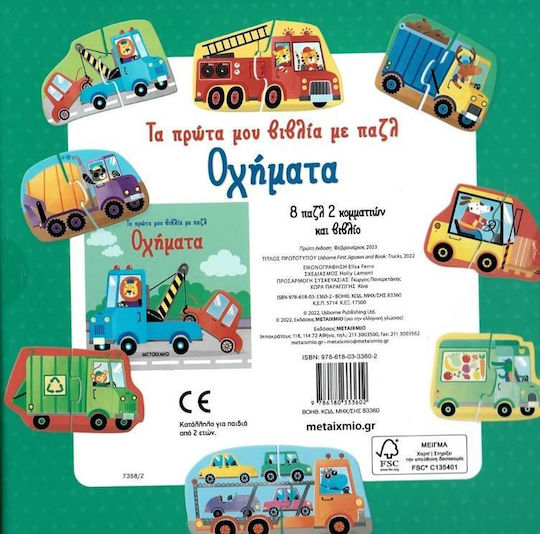 Τα Πρώτα μου Βιβλία με Παζλ, Vehicles