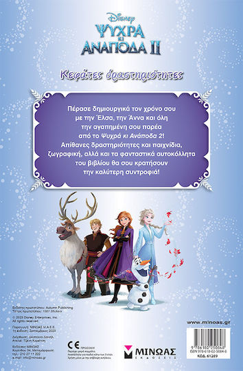 Disney's Ψυχρά κι Ανάποδα ΙΙ: Κεφάτες Δραστηριότητες