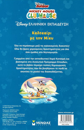 Καλοκαίρι με τον Μίκυ