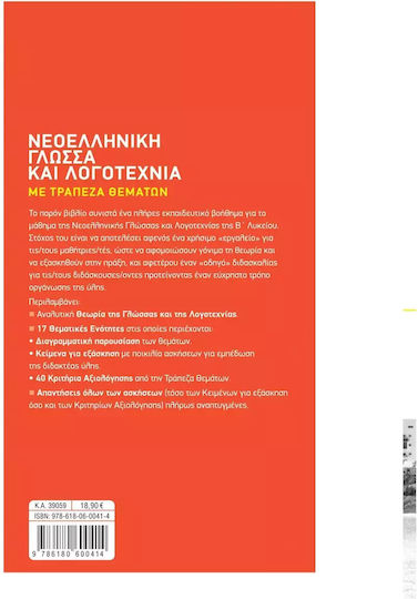 Νεοελληνική Γλώσσα και Λογοτεχνία με Τράπεζα Θεμάτων Β' Λυκείου