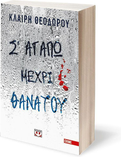 Σ' Αγαπώ Μέχρι Θανάτου
