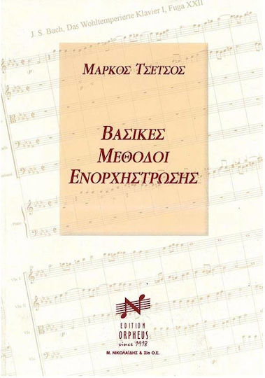 Τσέτσος Βασικές Μέθοδοι Ενορχήστρωσης