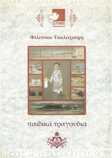Детски песни на Цалахурис