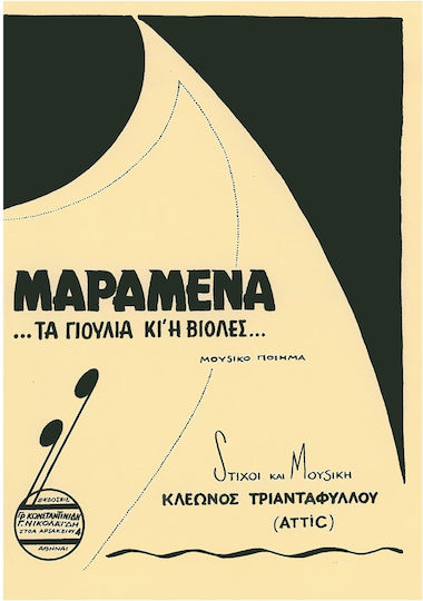 Αττίκ Μαραμένα Γιούλια Κι' Η Βιόλες
