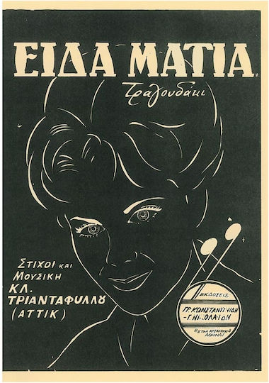 Αττίκ Είδα Μάτια