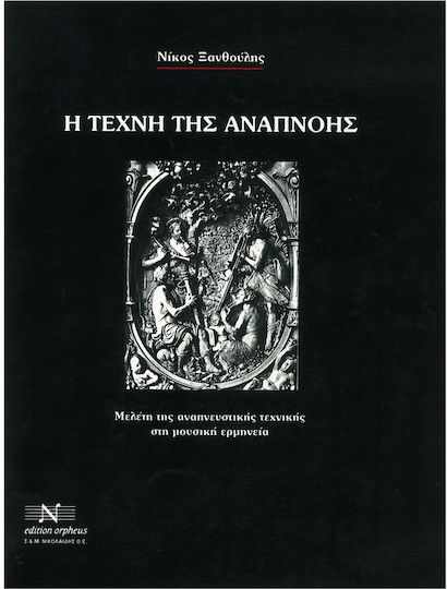 Ξανθούλης Η Τέχνη Αναπνοής