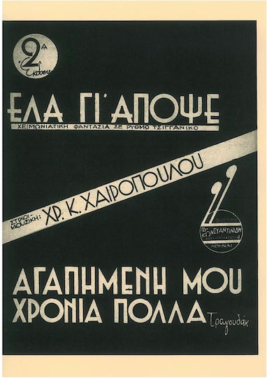 Έλα Γι' Απόψε Αγαπημένη Μου Χρόνια Πολλά