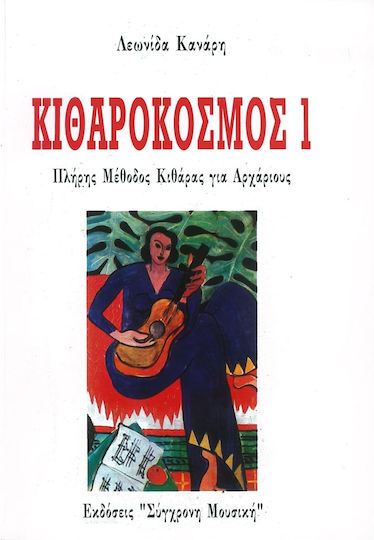 Κανάρης Κιθαρόκοσμος 1
