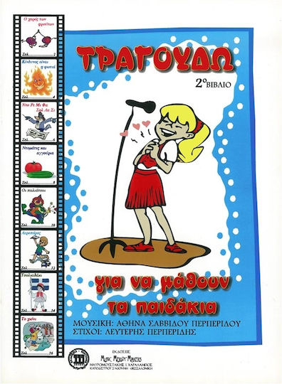 Περπερίδου Τραγουδώ Να Μάθουν Παιδάκια Vol.2