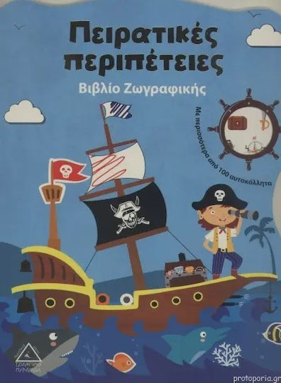 Πειρατικές Περιπέτειες , Malbuch mit mehr als 100 Stickern