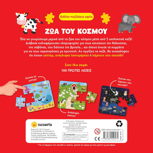 Βιβλιο-παζλάκια Αφής Ζώα Του Κόσμου, Touch-and-feel puzzle books