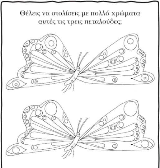 Μια Κάμπια Πολύ Πεινασμένη: Χρώματα και Φαντασία