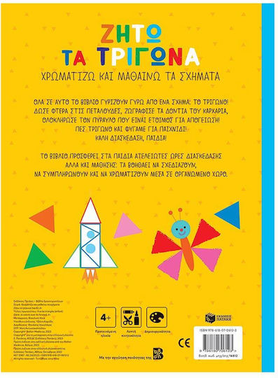 Ζήτω Τα Τρίγωνα 4 (παιδί (σειρά Χρωματίζω Και Μαθαίνω Τα Σχήματα