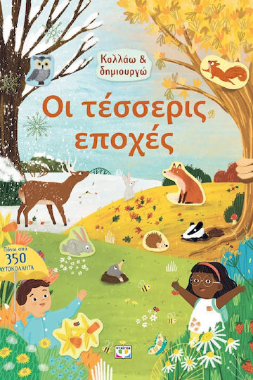 Οι Τέσσερις Εποχές