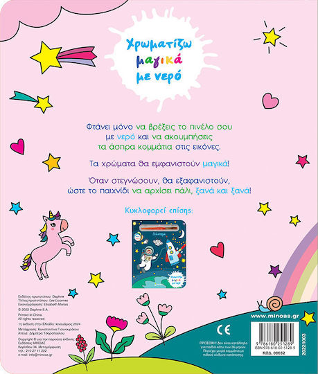 Μονόκεροι, Coloring magic with water