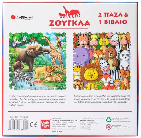 Ζούγκλα 2 Τρελά Παζλ Και 1 Γνώσεων, 2 Puzzles and 1 Book