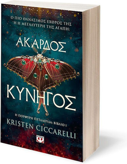 Η Πορφυρή Πεταλούδα, Der violette Schmetterling: Buch 1
