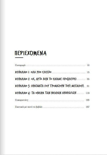 Εμείς Οι Ασταμάτητοι, 2: Защо светът не е справедлив
