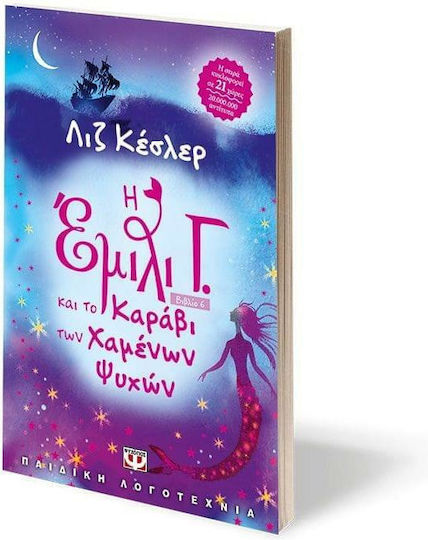 Η Έμιλι Γ., 6: Η Έμιλι Γ. Και το Καράβι των Χαμένων Ψυχών