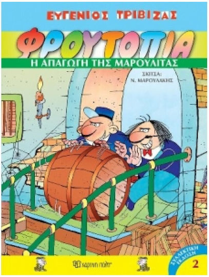 Φρουτοπία: Η απαγωγή της Μαρουλίτας