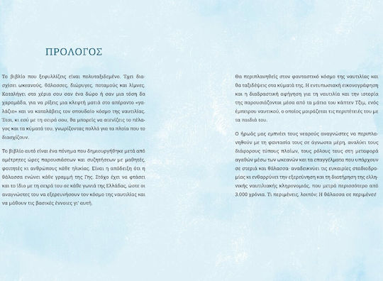 Προς Μεριά, Ένα Συναρπαστικό Ταξίδι στον Κόσμο της Ναυτιλίας