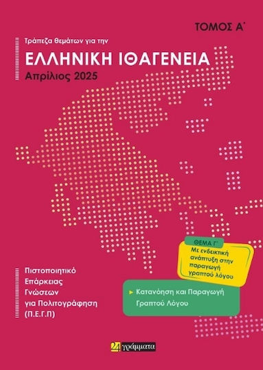 Απαντήσεις στην Τράπεζα Θεμάτων για την Ελληνική Ιθαγένεια, Bescheinigung über die Sachkunde für die Einbürgerung (P.E.G.P)