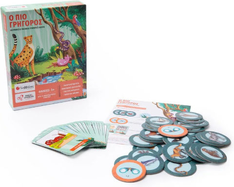 Board Game Ο ΠΙΟ ΓΡΗΓΟΡΟΣ! for 2+ Players 3+ Years Old Savvalas