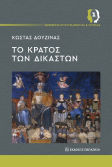 Το Κράτος Των Δικαστών