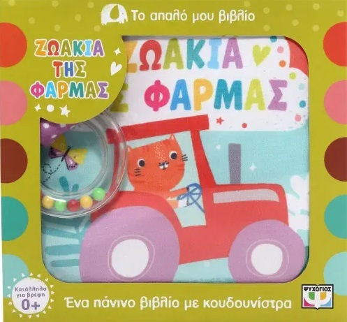Το Απαλο Μου Βιβλιο Η Μερα Μου