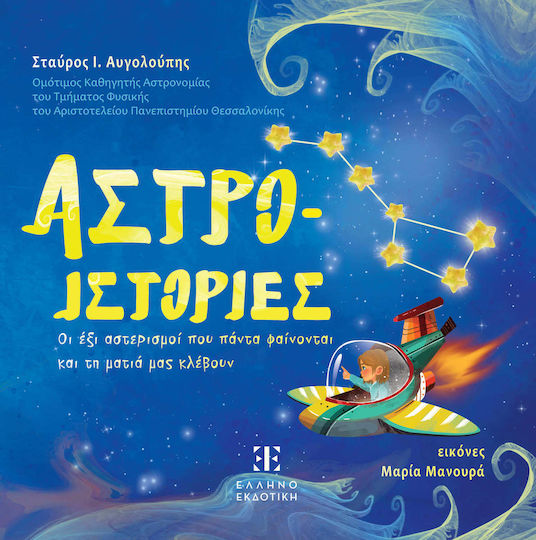 Άστρο-ιστορίες, Die sechs Sternbilder, die immer sichtbar sind und unseren Blick fesseln