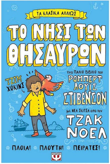 Τα Κλασικα Αλλιως Το Νησι Των Θησαυρων