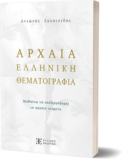 Αρχαία ελληνική θεματογραφία, Да се научите да редактирате древния текст