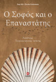 Ο Σοφός Και Ο Επαναστάτης Απάνθισμα Τουρκοκυπριακής Ποίησης