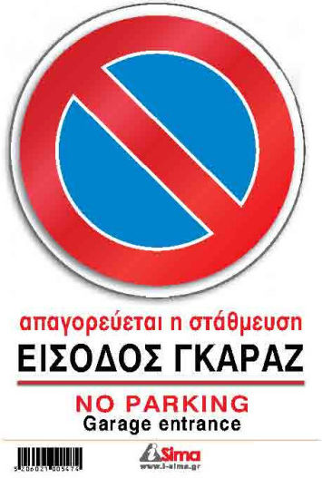 Nakas Пинакида Самозалепваща PVC "Забранено Паркинг " 14x20см