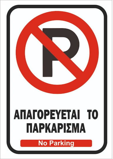 Autokolitakia Panou "Interzis Parcare " 30x20cm