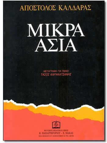 Panas Music Μικρά Ασία Παρτιτούρα για Φωνή / Πιάνο