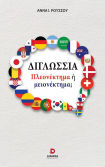 Διγλωσσία: Πλεονέκτημα Ή Μειονέκτημα