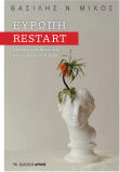 Ευρώπη Restart , Προκλήσεις και Προοπτικές μιας Κουρασμένης Ηπείρου