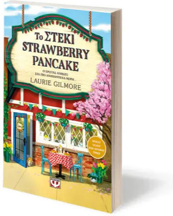 Το Στέκι Strawberry Pancake