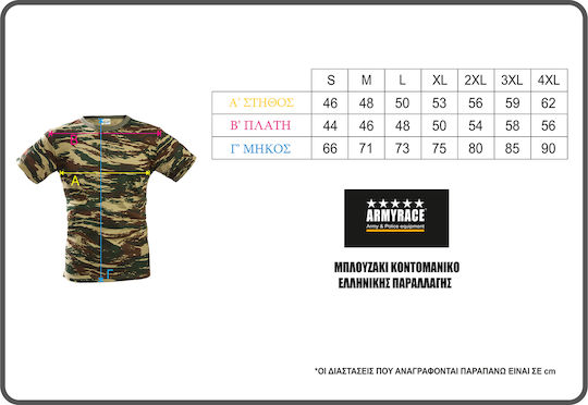 Army Race Κοντομάνικο T-shirt Παραλλαγής Ελληνικού Στρατού 100% Βαμβακερό σε Χακί Χρώμα